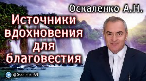 Оскаленко А.Н. 27.10.2023. Источники вдохновения для благовестия