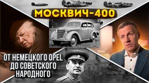 Как появился "Москвич-400"