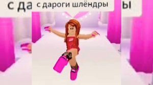 Speed up-С дороги шлендры!