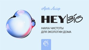 HEY BIO - наука чистоты для экологии дома