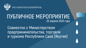 Публичное мероприятие Межрегионального управления Росалкогольтабакконтроля по ДФО