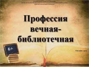 Онлайн-урок "Профессия вечная-библиотечная"