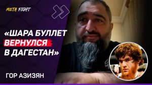 Шара Буллет НЕ ПРОГРЕССИРУЕТ? / Ответ Магомедалиеву / Бой с Петросяном? НИКАКИХ ПРОБЛЕМ! | Азизян