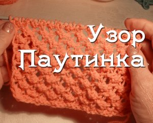 Узор паутинка. Легкие петельки для вязания свитера или кардигана. Вязание спицами