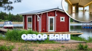 Обзор бани Ukko 8,2х4,5 м на понтоне, из клееного бруса 80х185 мм