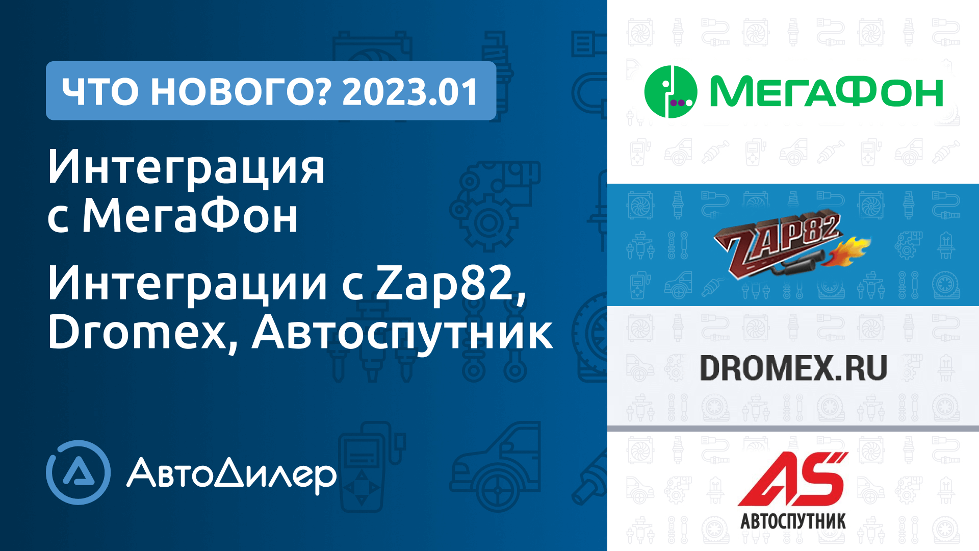 Что нового в версии 2023.1? АвтоДилер – Программа для автосервиса и СТО – autodealer.ru