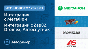 Что нового в версии 2023.1? АвтоДилер – Программа для автосервиса и СТО – autodealer.ru