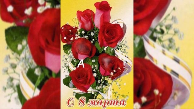 ?С ПРАЗДНИКОМ 8 МАРТА?САМЫМ ЛЮБИМ И ДОРОГИМ!??ОЧЕНЬ НЕЖНОЕ ПОЗДРАВЛЕНИЕ??