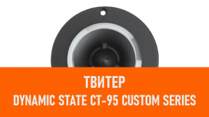 Распаковка твитера Dynamic State CT-95 CUSTOM Series