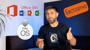 Установка Microsoft Office на любую macOS / MacBook БЕСПЛАТНО