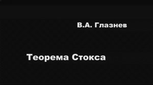 Теорема Стокса