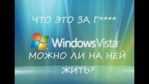 Выживание на Windows Vista в 2023 году