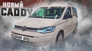 Новый Фольксваген Кадди (Volkswagen Caddy) 2022