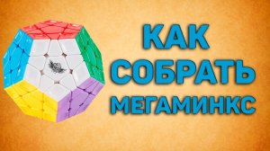 Как собрать мегаминкс без формул - Новичковый метод сборки