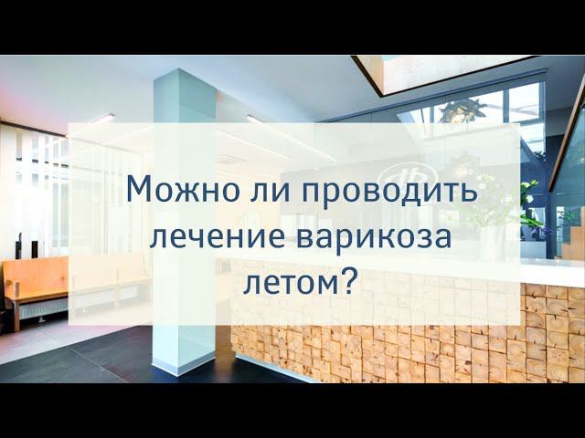 Можно ли лечить варикоз летом?