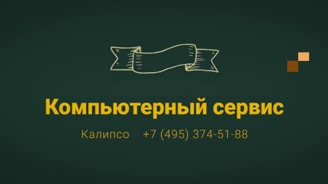Ремонт компьютеров в Коньково | Ремонт ноутбуков в Коньково | Ремонт Mac в Коньково 7(495)374-51-88 смотреть онлайн