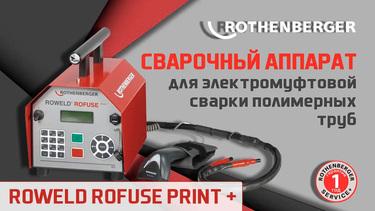 Сварочный аппарат для электромуфтовой сварки полимерных труб ROWELD ROFUSE PRINT PLUS #rothenberger