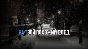 СНЕГ КРУЖИТСЯ ЛЕТАЕТ, ЛЕТАЕТ ( РЕМИКС) -  КАРАОКЕ