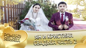 Ян и Кристина! Одэл о Миша о Гудза лэл о Шалга о Тагар. Свадьба часть 2.