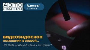 Обзор USB видеоэндоскопа с двумя камерами  и разрешением 2МП iCartool IC-V801-2