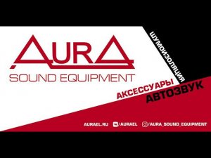 Обзор настроек процессорного ГУ Aura AMH 66 DSP.