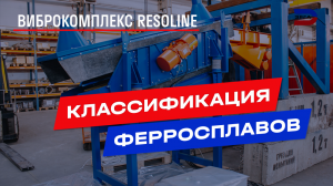 Виброкомплекс RESOLINE для классификации ферросплавов