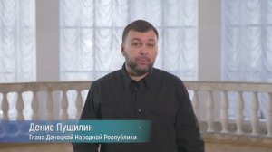 Глава Донецкой Народной Республики Денис Пушилин поздравляет "Единого заказчика" с 3-летием компании