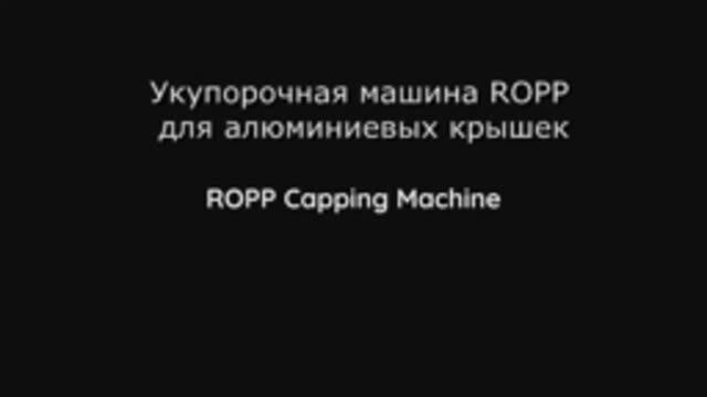 Укупорочная машина ROPP для алюминиевых крышек.mp4