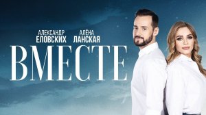 ПРЕМЬЕРА ПЕСНИ!!! Алена Ланская и Александр Еловских - "Вместе"