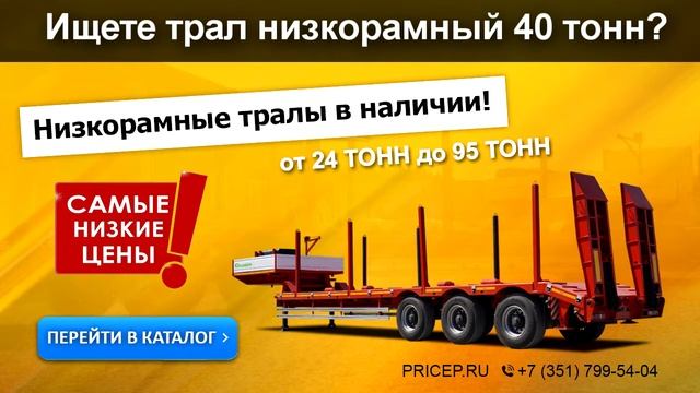 Низкорамные тралы 40 тонн смотреть онлайн
