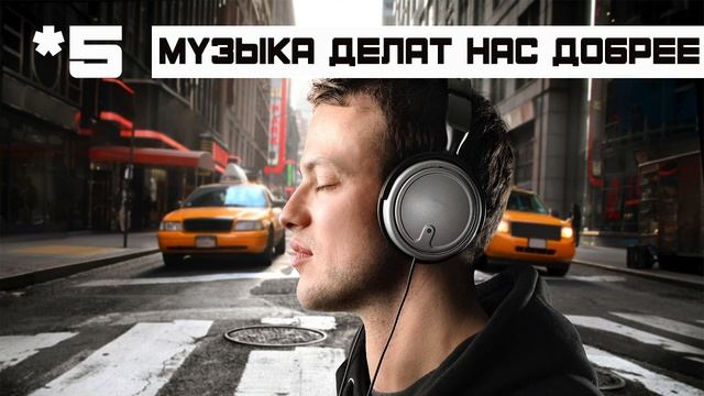 10 ФАКТОВ О ПОЛЬЗЕ МУЗЫКИ 
Автор видео: ALEXEY KOZYAKOV @akozyakov