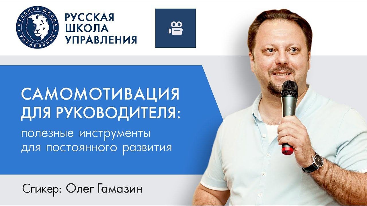 Самомотивация руководителя | Прямой эфир с экспертом РШУ