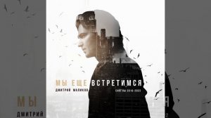 Последний романтик