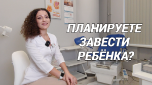 КАК ПОДГОТОВИТЬСЯ К БЕРЕМЕННОСТИ? Что важно при планировании ребенка? Советы акушера-гинеколога!
