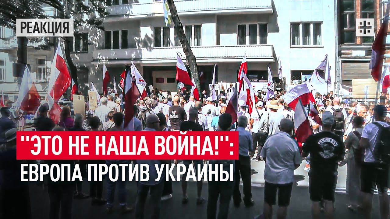 Это не наша война!: Европа против Украины