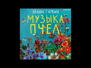 #Аудионовинка| Эйлин Гарвин «Музыка пчел»