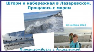 Шторм и набережная в Лазаревском. Прощаюсь с морем