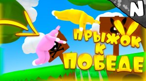 Прыжок к победе!!! (Super Bunny Man)