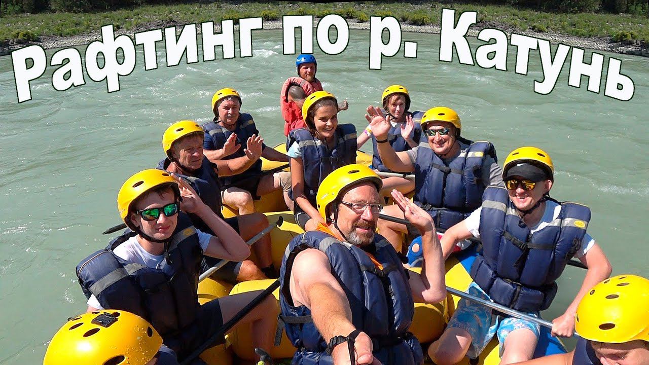 Горный Алтай, рафтинг по реке Катунь | Rafting on the Katun River, Altai Mountains смотреть онлайн
