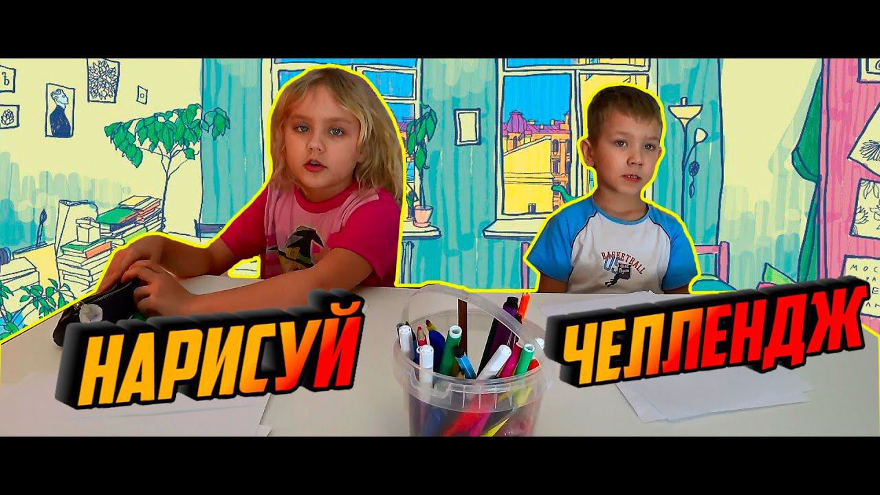 Степа и Ксюша устроили нарисуй челлендж...