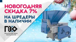 Сделайте 2022 год годом удачных вложений — получите скидку 7% на шредеры прямо сейчас!