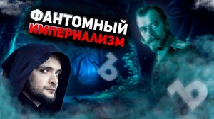 Фантомный империализм