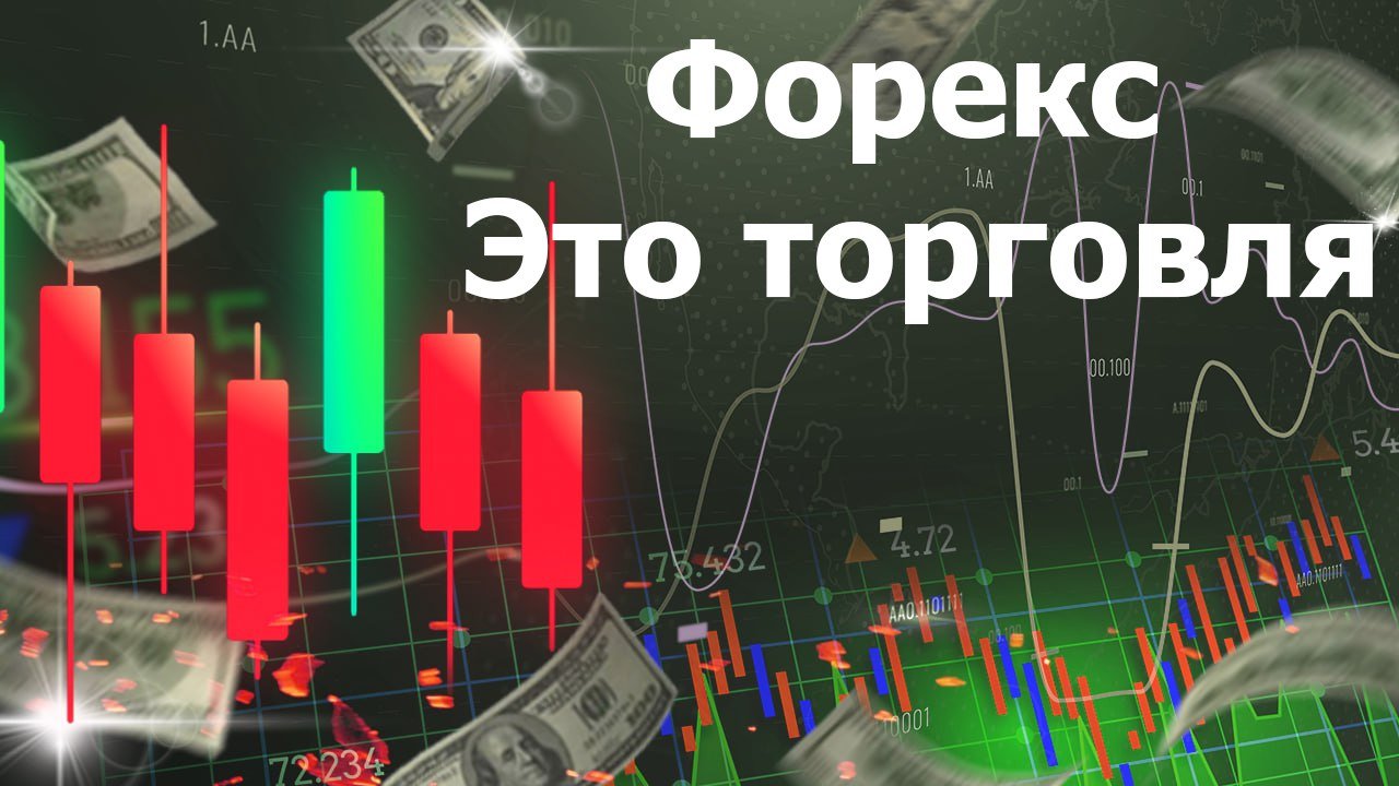 Форекс это торговля
