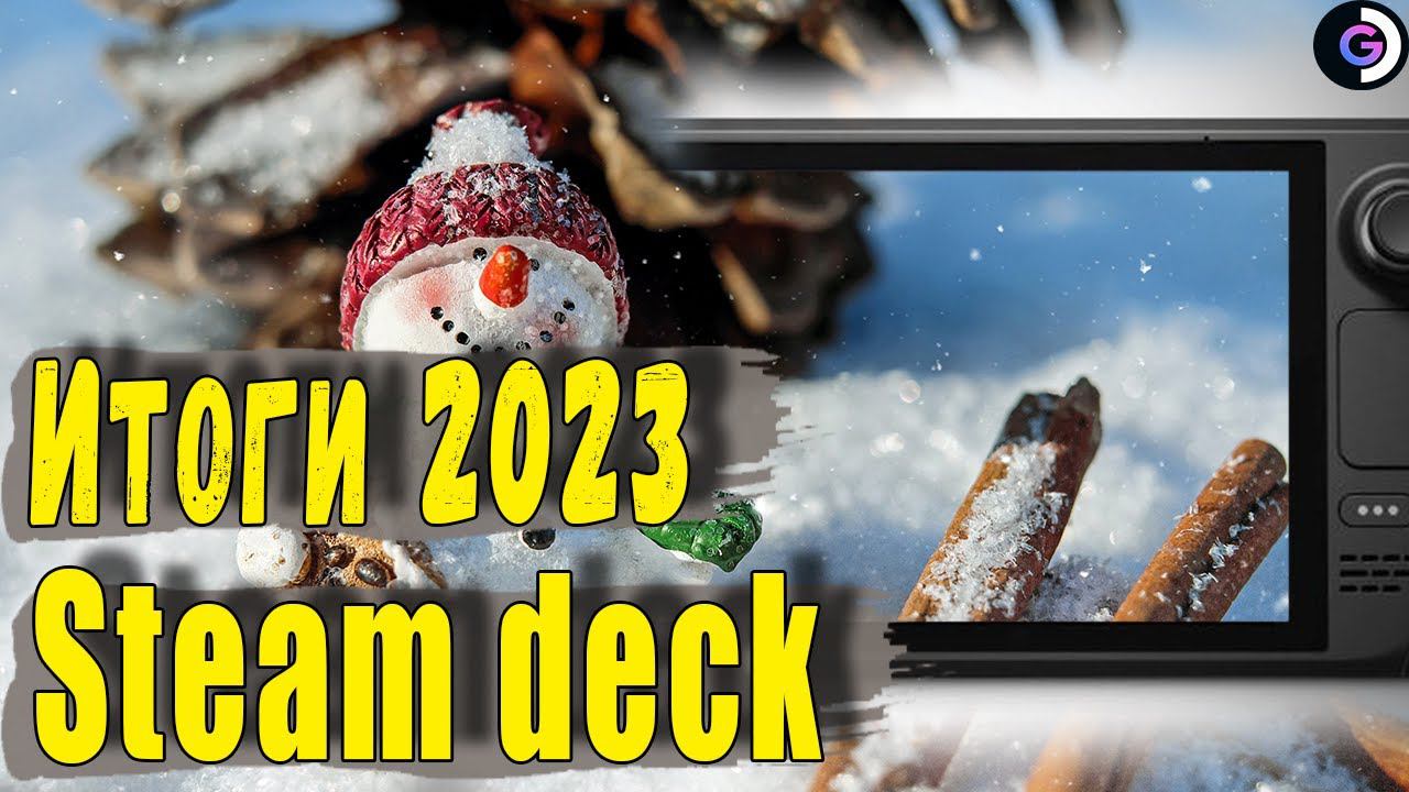 Steam deck | Итоги 2023