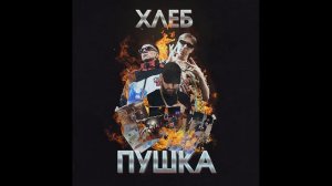 Хлеб – Плачу на техно