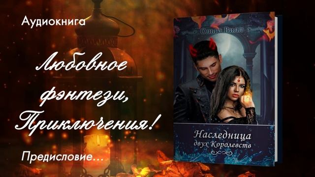 Предисловие книги «Наследница двух Королевств», автор Ольга Вилл
