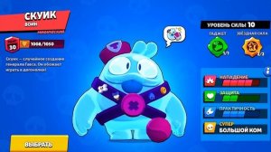 Что говорит СКУИК в Бравл Старс на Русском Языке