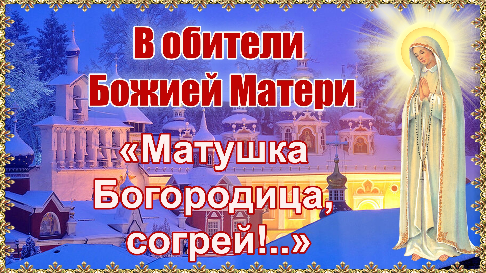 В обители Божией Матери. «Матушка Богородица, согрей!..».