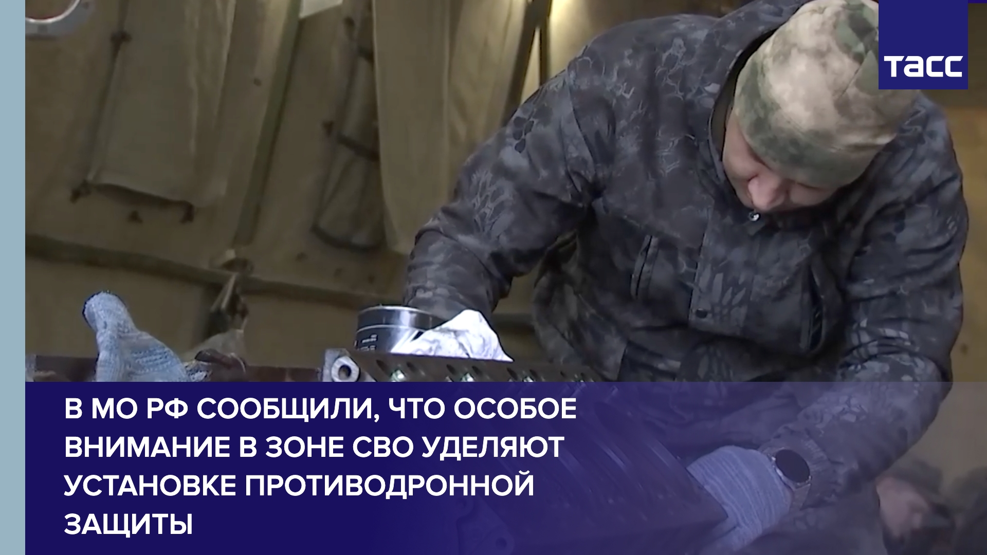 В МО РФ сообщили, что особое внимание в зоне СВО уделяют установке противодронной защиты #shorts