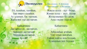 Дастархан әні 6 сынып